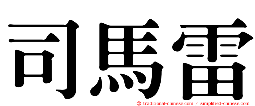 司馬雷