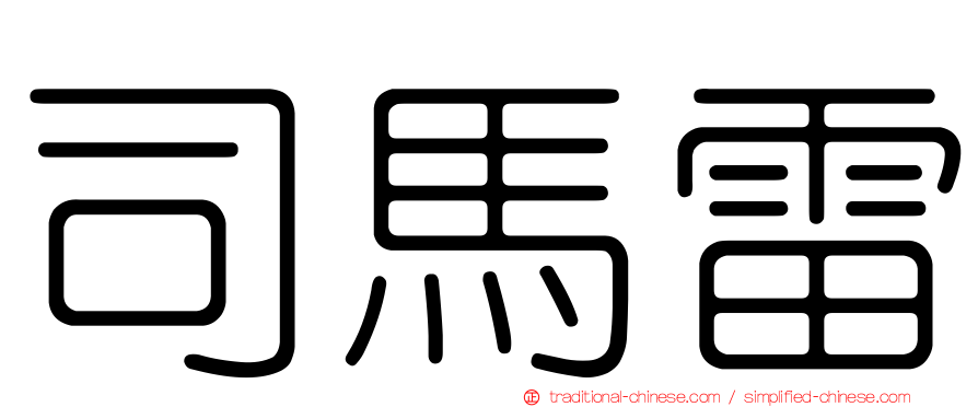 司馬雷