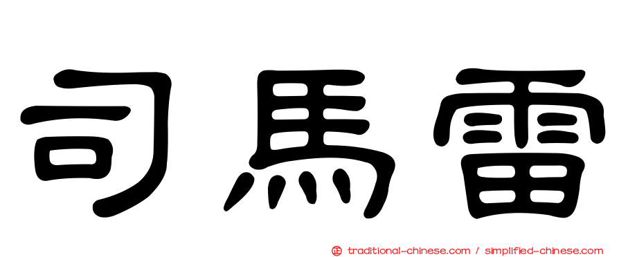司馬雷