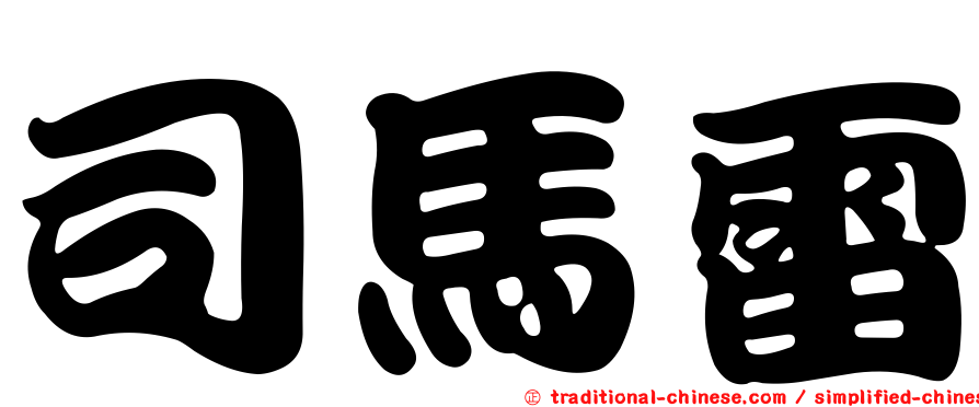 司馬雷
