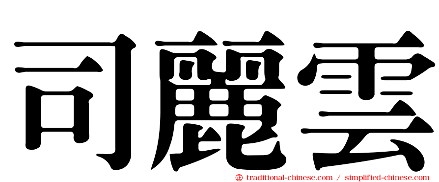司麗雲