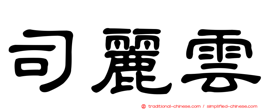 司麗雲