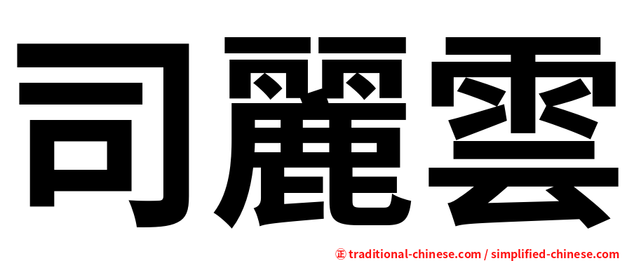 司麗雲
