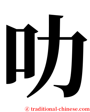 叻 serif font