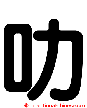 叻