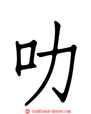 叻