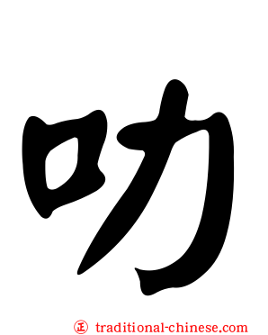 叻