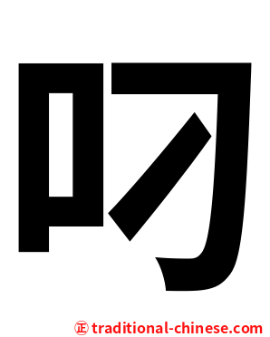 叼