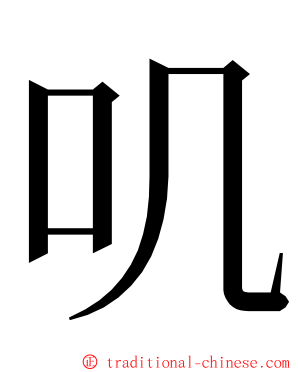 叽 ming font