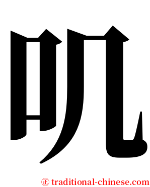 叽 serif font
