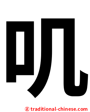 叽