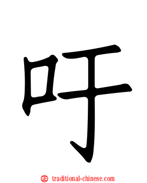 吁