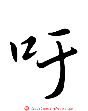 吁