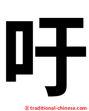 吁
