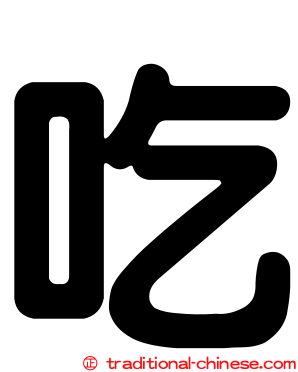 吃