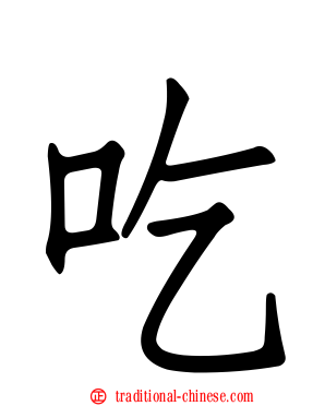 吃