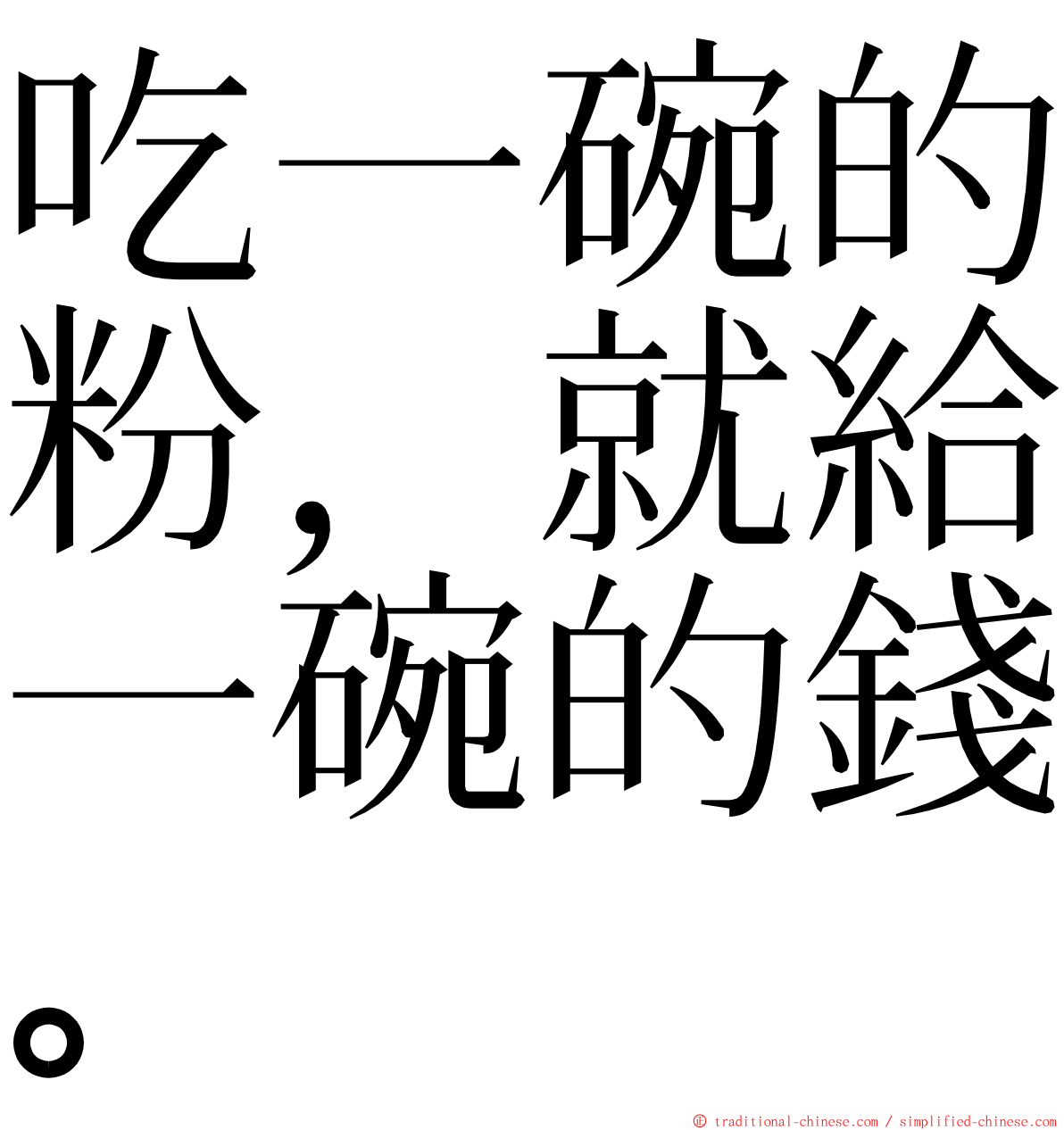 吃一碗的粉，就給一碗的錢。 ming font