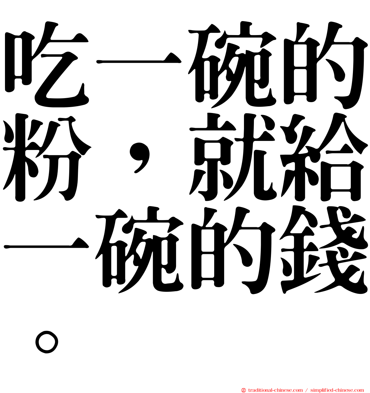 吃一碗的粉，就給一碗的錢。