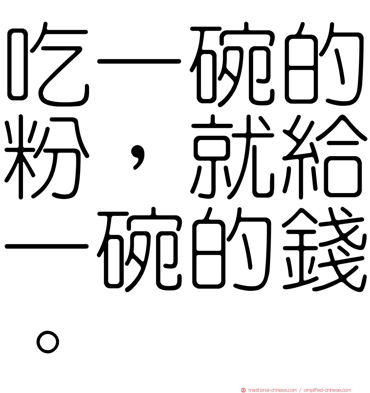 吃一碗的粉，就給一碗的錢。