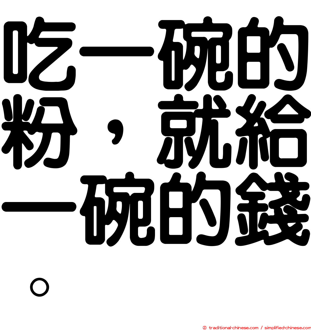 吃一碗的粉，就給一碗的錢。
