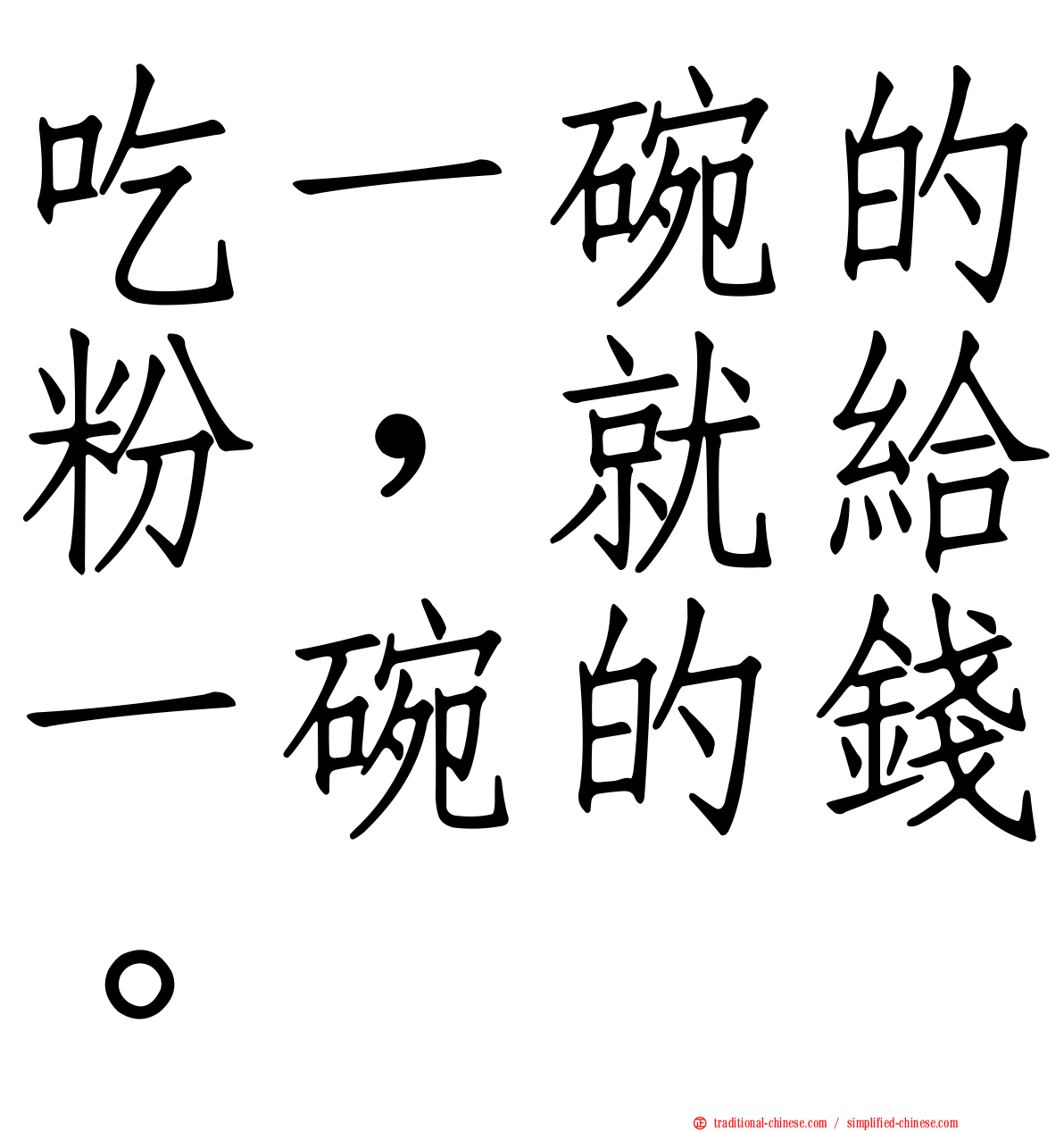 吃一碗的粉，就給一碗的錢。