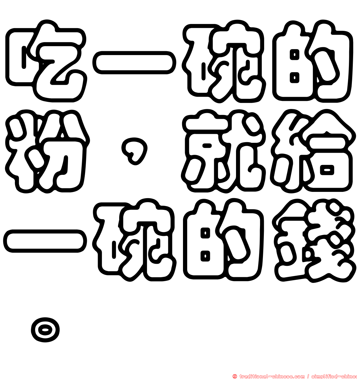 吃一碗的粉，就給一碗的錢。