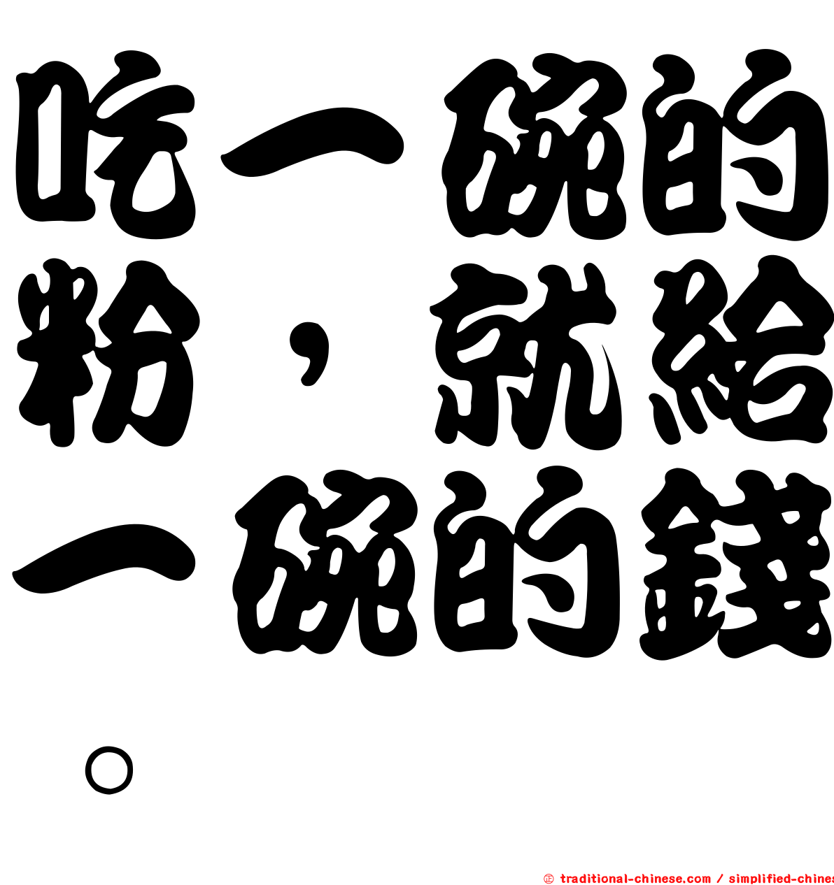 吃一碗的粉，就給一碗的錢。