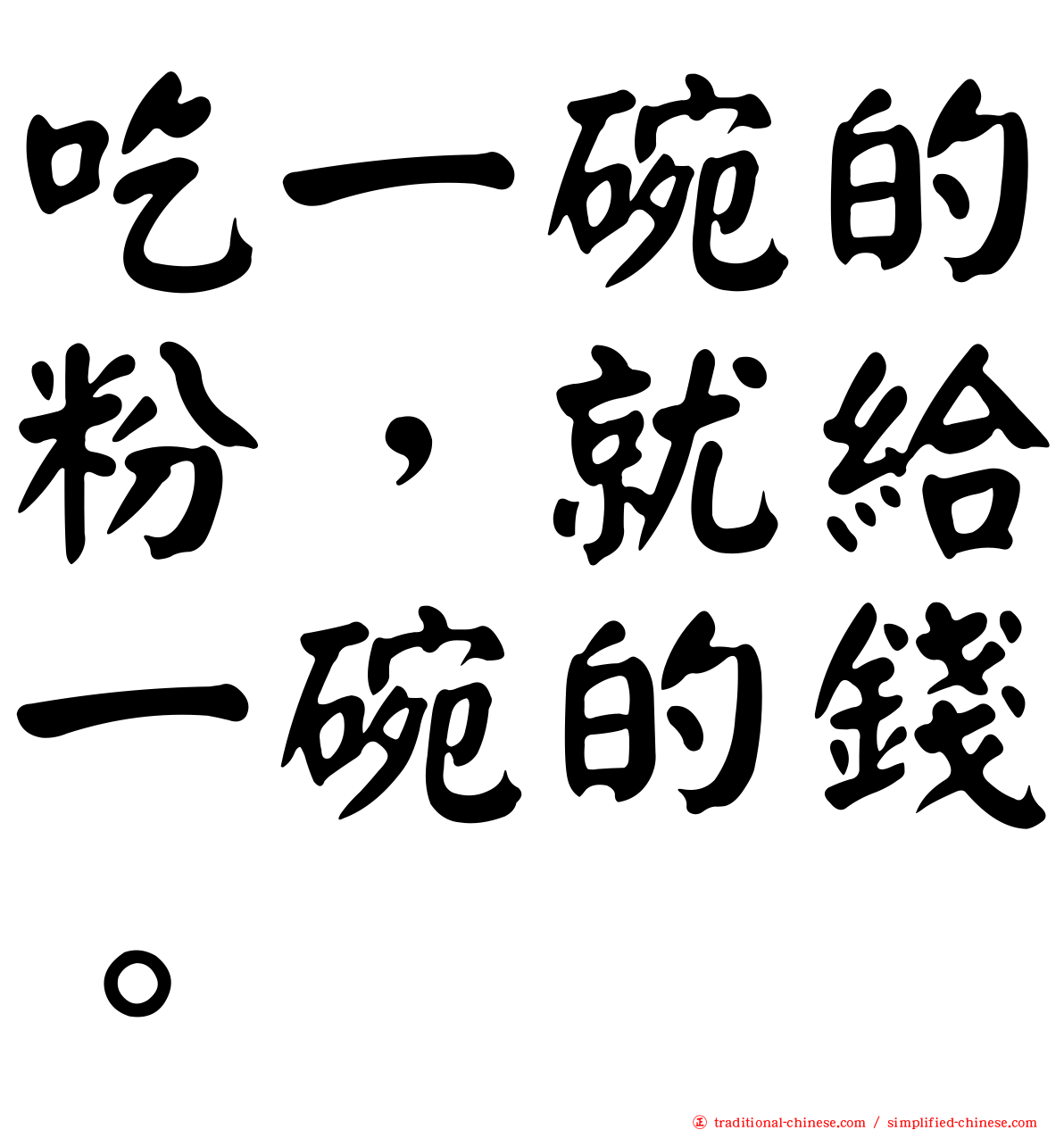 吃一碗的粉，就給一碗的錢。