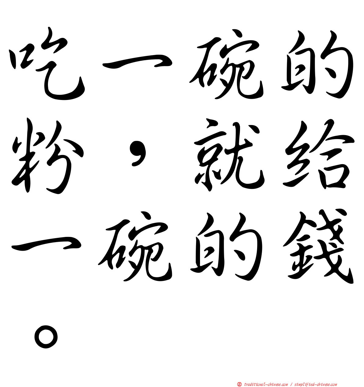 吃一碗的粉，就給一碗的錢。