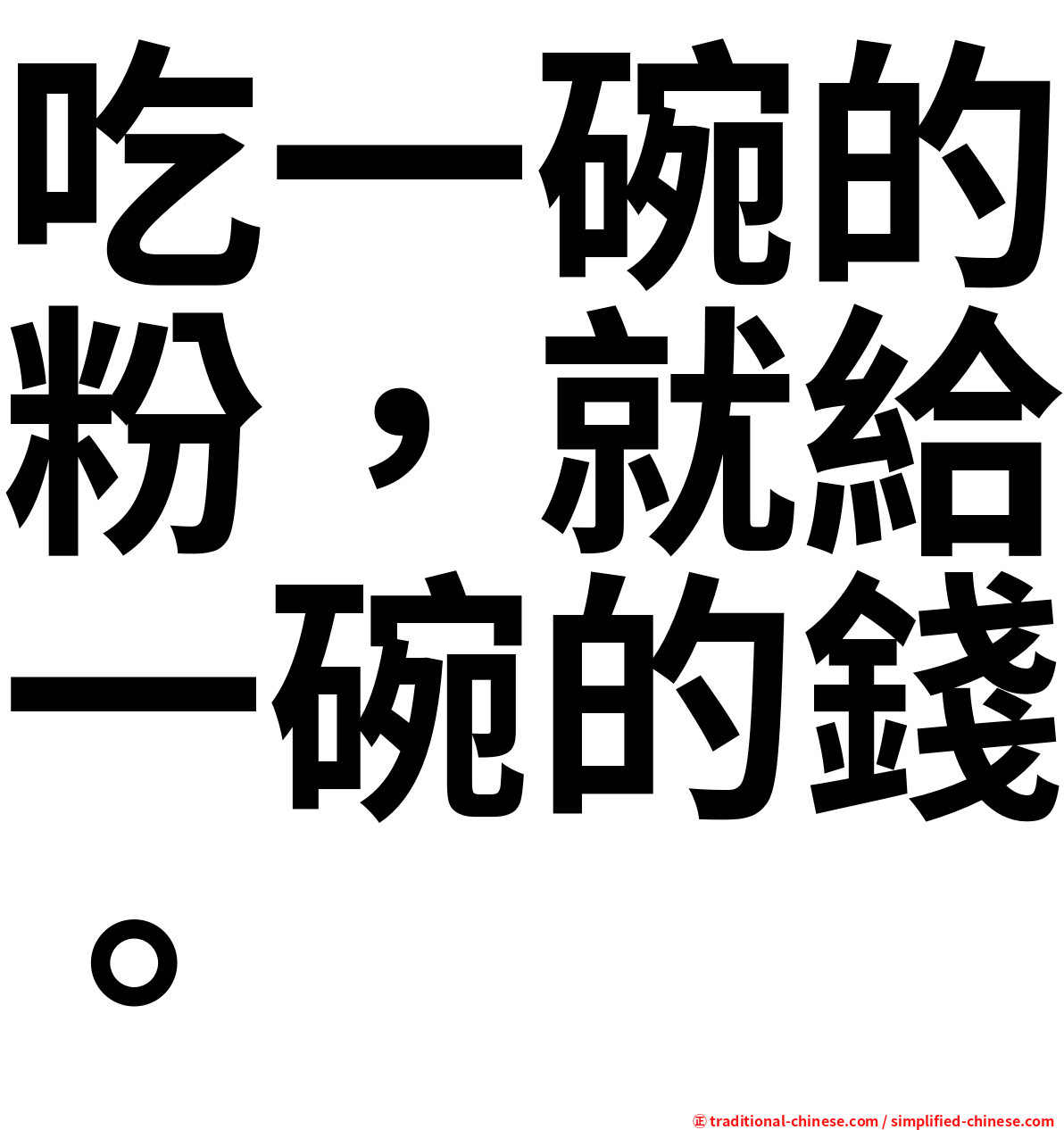 吃一碗的粉，就給一碗的錢。