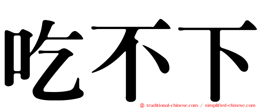 吃不下