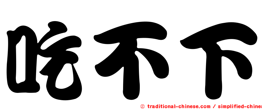 吃不下