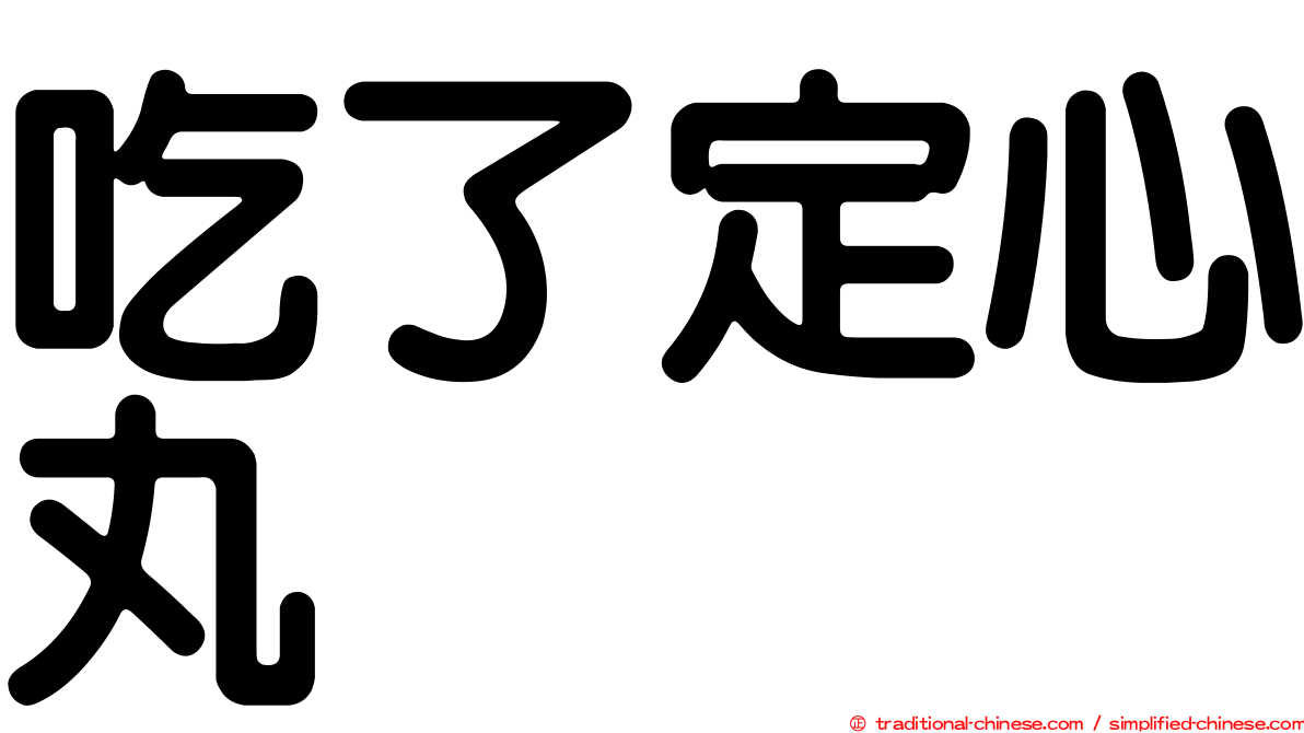 吃了定心丸