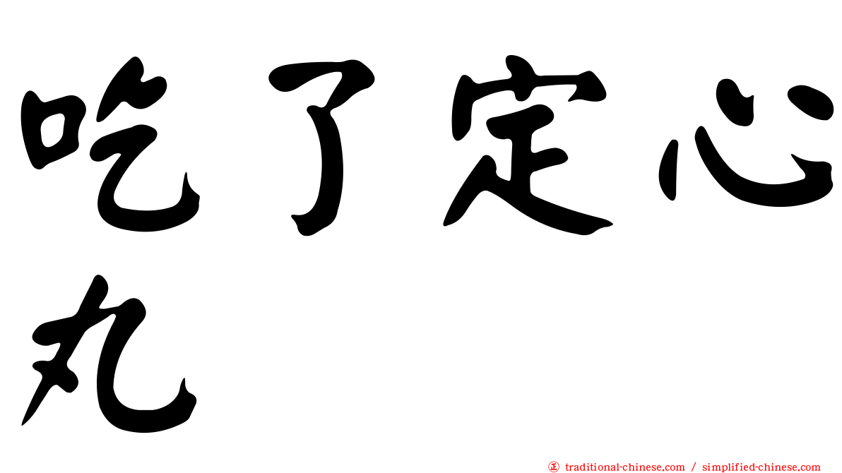 吃了定心丸