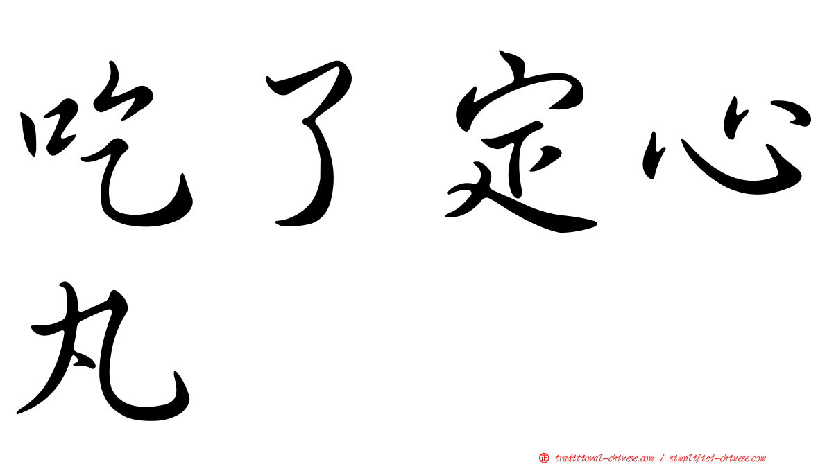吃了定心丸