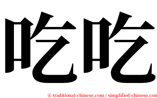 吃吃 serif font