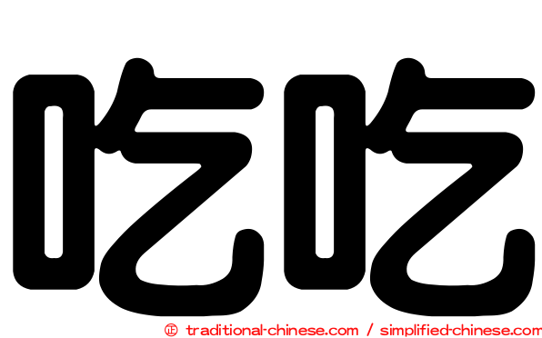 吃吃