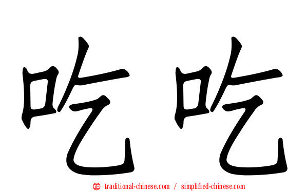 吃吃