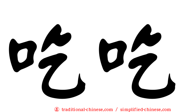 吃吃