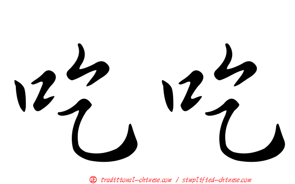 吃吃