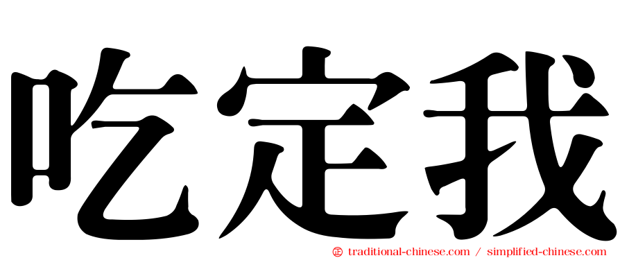 吃定我