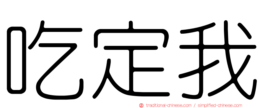 吃定我