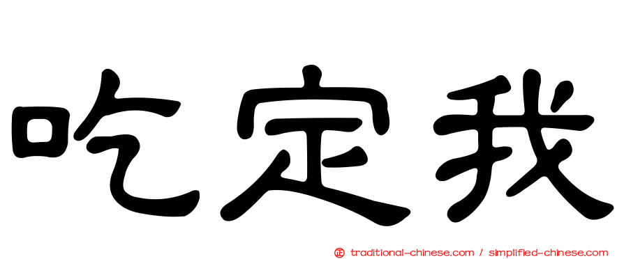 吃定我