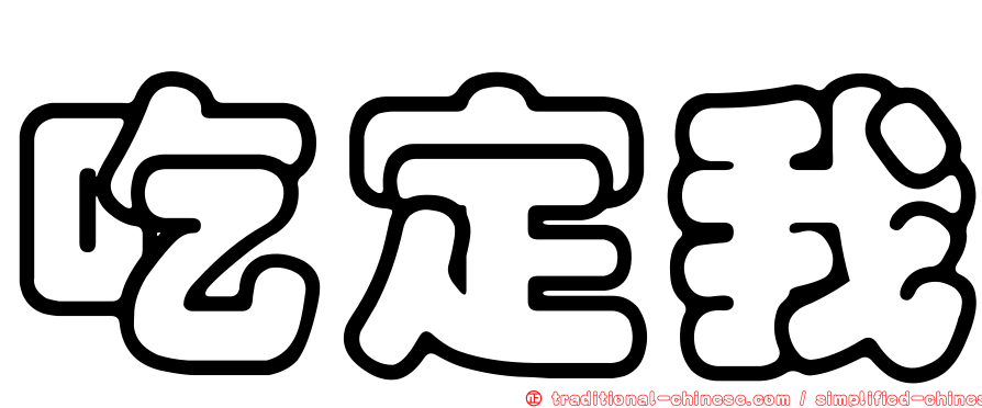 吃定我