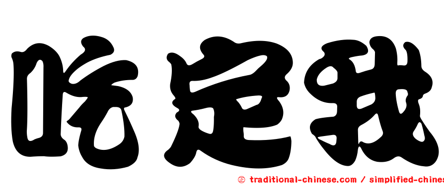 吃定我