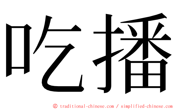 吃播 ming font