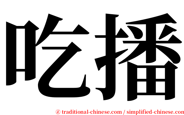吃播 serif font