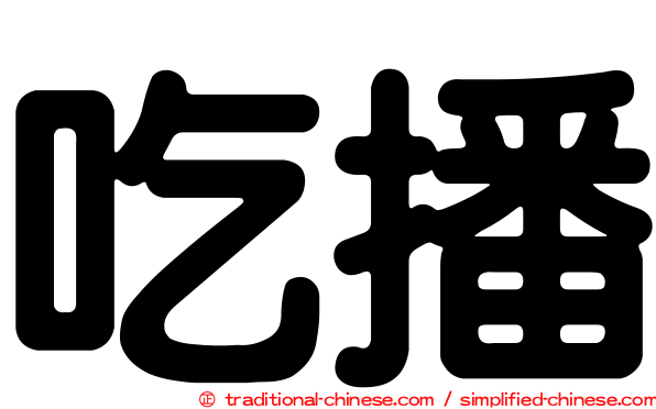 吃播