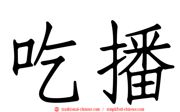 吃播