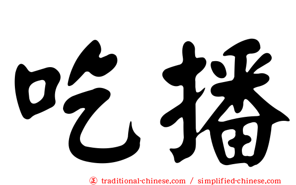 吃播